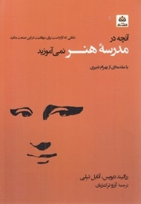 آنچه درمدرسه هنر نمی آموزند